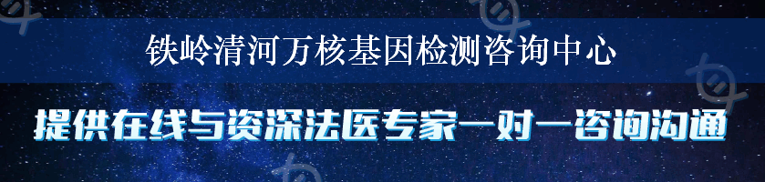 铁岭清河万核基因检测咨询中心